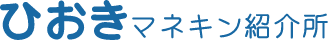 ひおきマネキン紹介所