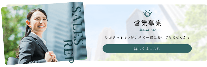 営業募集
